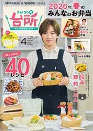 DAIGOも台所 2026年4月号