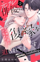 元カレ俳優に復縁を迫られてます　分冊版（２）