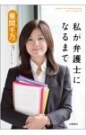 私が弁護士になるまで