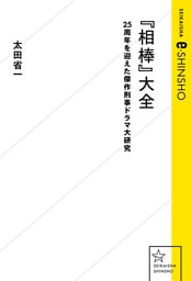 『相棒』大全　２５周年を迎えた傑作刑事ドラマ大研究