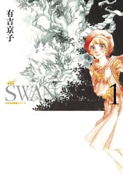 SWAN ―白鳥― 愛蔵版 1巻