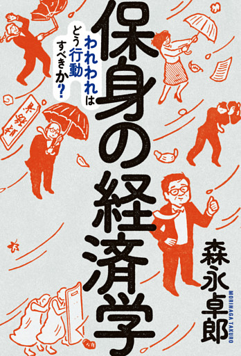 保身の経済学