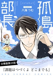 孤島部長【単話】（２４）