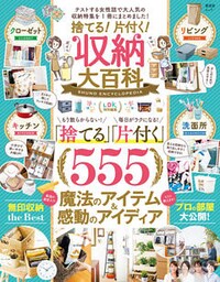 晋遊舎ムック　捨てる！片付く！収納大百科