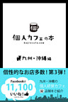 個人カフェの本　九州＆沖縄編