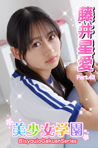 美少女学園　藤井星愛　Part.43