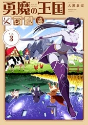 勇魔の王国（３）