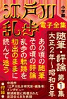 江戸川乱歩 電子全集16　随筆・評論第1集