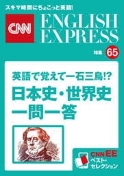 ［音声DL付き］英語で覚えて一石三鳥！？ 日本史・世界史一問一答（CNNEE ベスト・セレクション　特集65）
