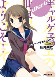 ギャルゲヱの世界よ、ようこそ！ Disc6