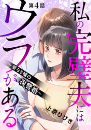 私の完璧夫にはウラがある ～愛なき嘘の復讐婚～4