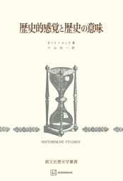 歴史的感覚と歴史の意味（歴史学叢書）