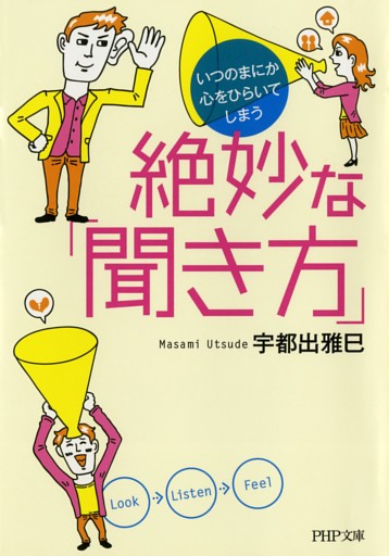 いつのまにか心をひらいてしまう 絶妙な「聞き方」