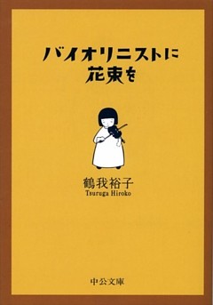 バイオリニストに花束を