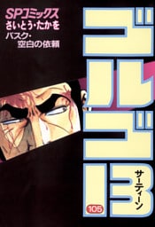 ゴルゴ13（１０５）