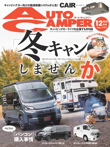 AutoCamper 2025年12月号