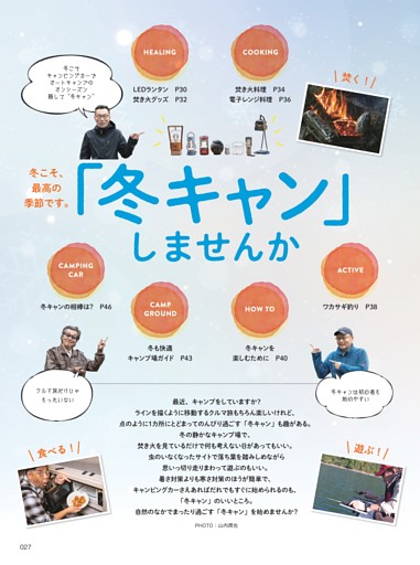 【第１特集】「冬キャン」しませんか