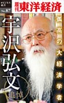 追悼　孤高の大経済学者・宇沢弘文―週刊東洋経済eビジネス新書No.87