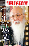 追悼　孤高の大経済学者・宇沢弘文―週刊東洋経済eビジネス新書No.87