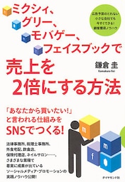 ミクシィ、グリー、モバゲー、フェイスブックで売上を２倍にする方法