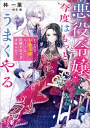 悪役令嬢、今度はもっとうまくやる　ところでお義兄様、ちょっと距離が近すぎませんか？【特典SS付】