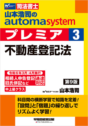 山本浩司のオートマシステム プレミア 3 不動産登記法 ＜第9版＞
