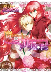 魔道士の研究日誌 3 ハチミツよりも甘い恋？
