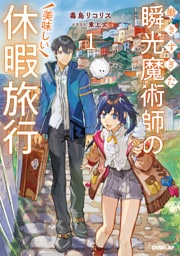 働きすぎた瞬光魔術師の美味しい休暇旅行 1