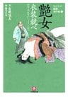 なにわの源蔵事件帳3 艶女衣装競べ(小学館文庫)