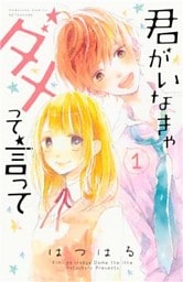 君がいなきゃダメって言って（１）