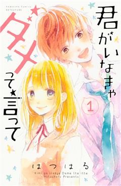 君がいなきゃダメって言って
