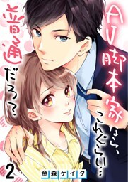 【フルカラー】AV脚本家なら、これぐらい…普通だろ？【合本版】（2）