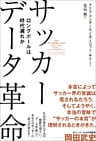 サッカー データ革命 ロングボールは時代遅れか