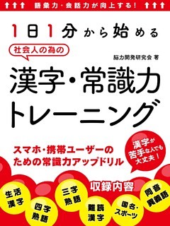 語彙力・会話力が向上する！1日1分から始める社会人の為の漢字・常識力トレーニング