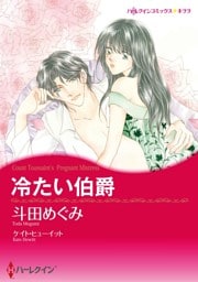 冷たい伯爵【分冊】 2巻