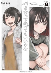 付き合ってあげてもいいかな（８）