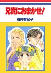 兄貴におまかせ！(1)