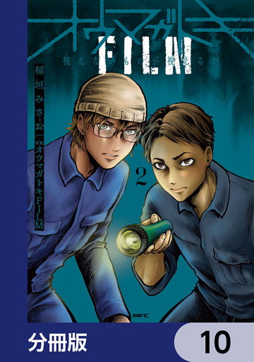 オウマガトキFILM 視えないものが視える刻【分冊版】　10