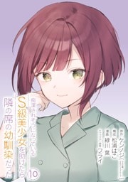 痴漢されそうになっているＳ級美少女を助けたら隣の席の幼馴染だった 10巻【デジタル版カバー】