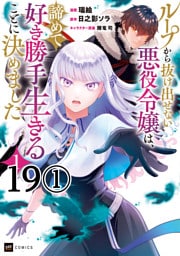 【単話版】ループから抜け出せない悪役令嬢は、諦めて好き勝手生きることに決めました　第19話（1）
