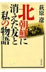 北朝鮮に消えた友と私の物語