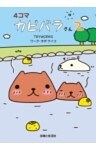 4コマ カピバラさん2