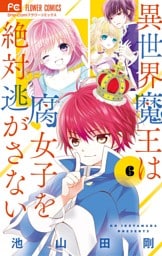 異世界魔王は腐女子を絶対逃がさない（６）