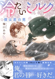 冷たいミルク 僕は君の男【電子単行本版】1