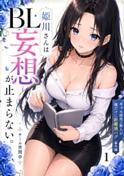 ギャル採用の新人が俺だけに距離感バグ【番外編】姫川さんのBL妄想が止まらない。1話