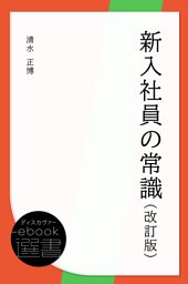 新入社員の常識（改訂版）