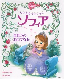 ちいさなプリンセス ソフィア まほうの おもてなし 電子書籍 コミック 小説 実用書 なら ドコモのdブック