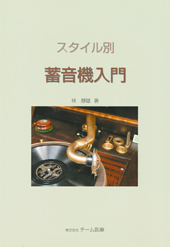 スタイル別蓄音機入門 [改訂]