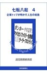 七転八起　４　企業トップが明かす人生の岐路