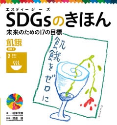 飢餓　目標２　ＳＤＧｓのきほん　未来のための１７の目標